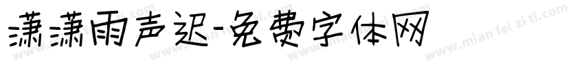 潇潇雨声迟字体转换