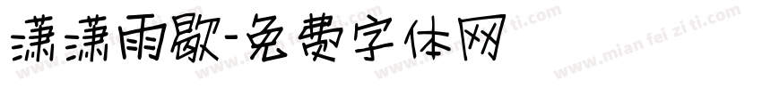 潇潇雨歇字体转换