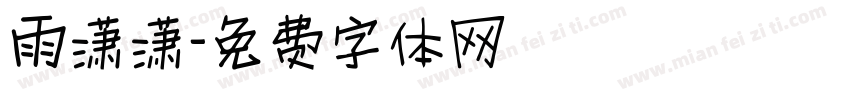 雨潇潇字体转换