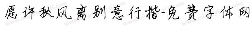 愿许秋风离别意行楷字体转换
