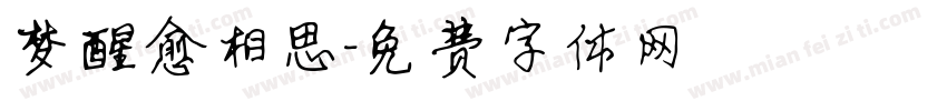 梦醒愈相思字体转换