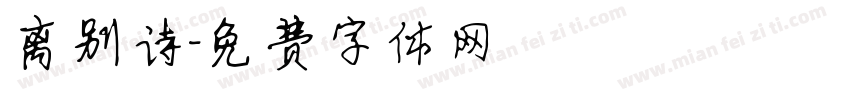 离别诗字体转换