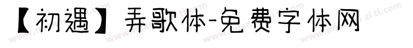 【初遇】弄歌体字体转换