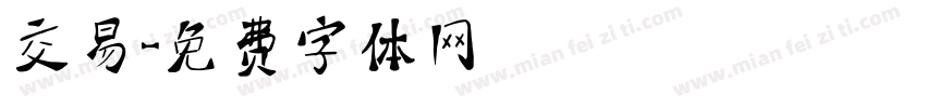 交易字体转换