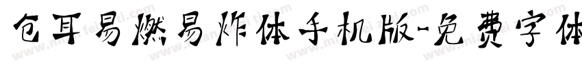 仓耳易燃易炸体手机版字体转换