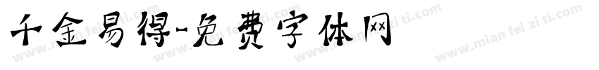 千金易得字体转换