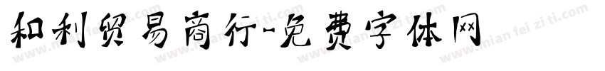 和利贸易商行字体转换