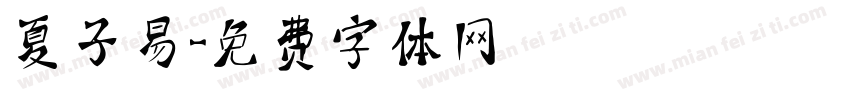 夏子易字体转换