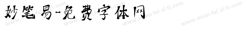 妙笔易字体转换