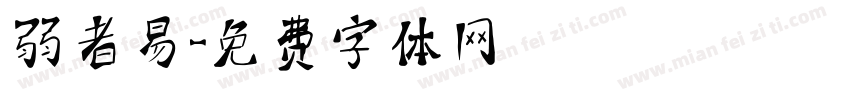 弱者易字体转换