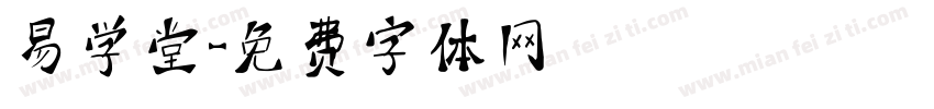 易学堂字体转换