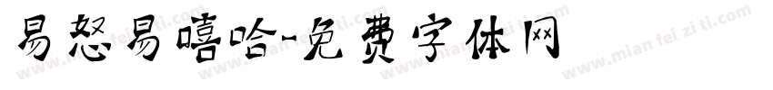 易怒易嘻哈字体转换