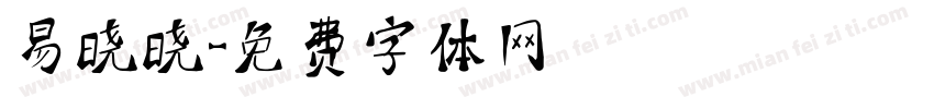 易晓晓字体转换