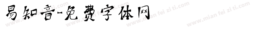 易知音字体转换