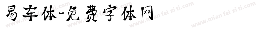 易车体字体转换