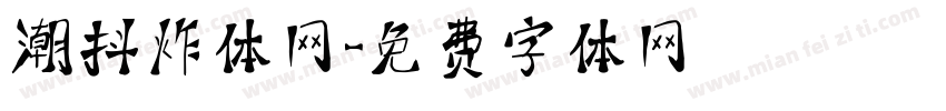 潮抖炸体网字体转换