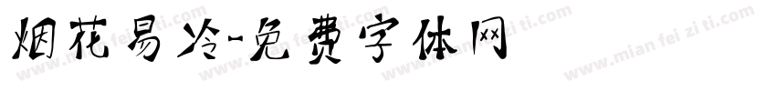 烟花易冷字体转换