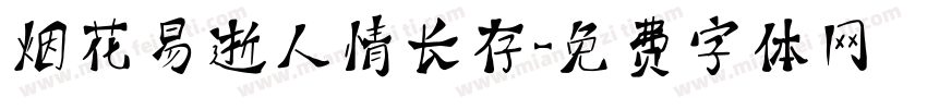 烟花易逝人情长存字体转换