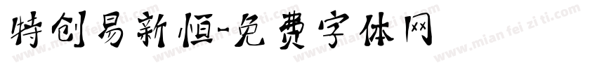 特创易新恒字体转换