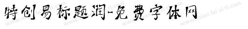 特创易标题润字体转换