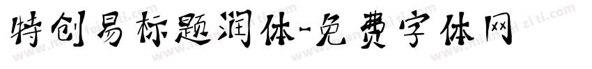 特创易标题润体字体转换