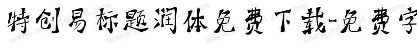 特创易标题润体免费下载字体转换