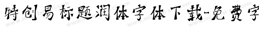 特创易标题润体字体下载字体转换