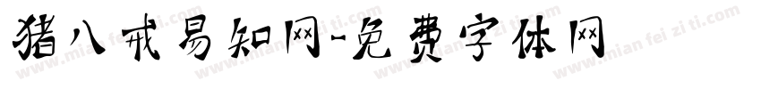 猪八戒易知网字体转换
