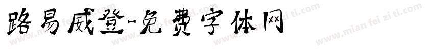 路易威登字体转换