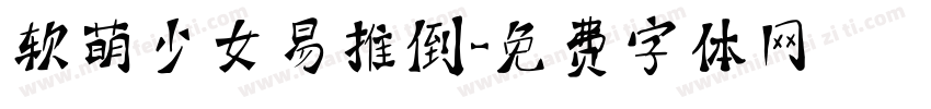 软萌少女易推倒字体转换