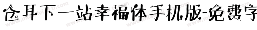 仓耳下一站幸福体手机版字体转换