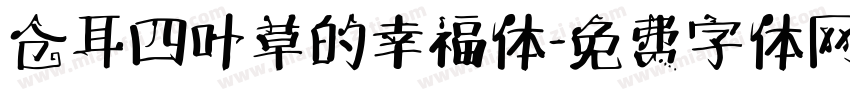 仓耳四叶草的幸福体字体转换