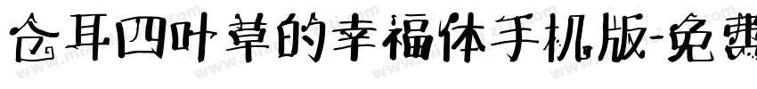 仓耳四叶草的幸福体手机版字体转换