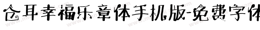 仓耳幸福乐章体手机版字体转换