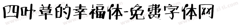 四叶草的幸福体字体转换