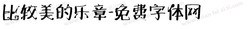 比较美的乐章字体转换