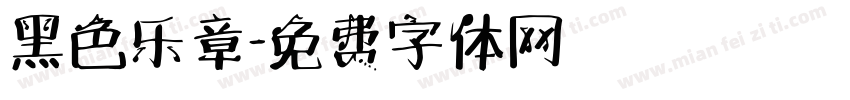 黑色乐章字体转换