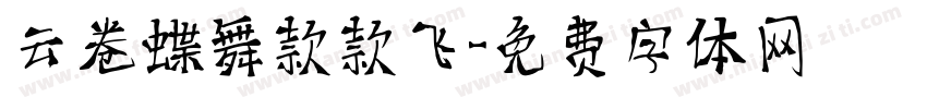云卷蝶舞款款飞字体转换
