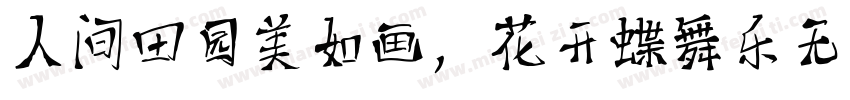 人间田园美如画，花开蝶舞乐无边。字体转换