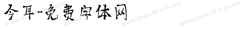 今耳字体转换