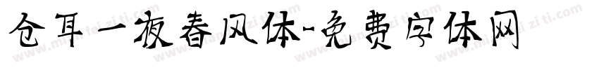 仓耳一夜春风体字体转换