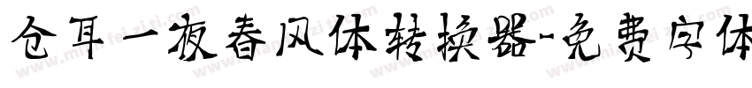 仓耳一夜春风体转换器字体转换