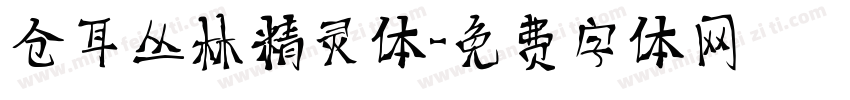 仓耳丛林精灵体字体转换