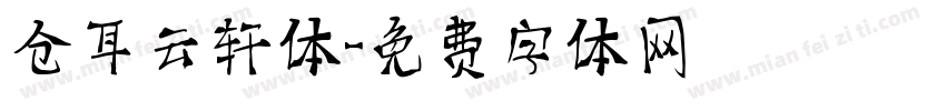仓耳云轩体字体转换