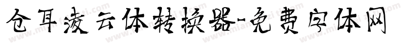 仓耳凌云体转换器字体转换