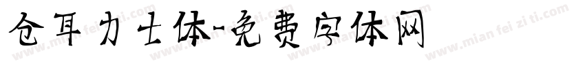 仓耳力士体字体转换