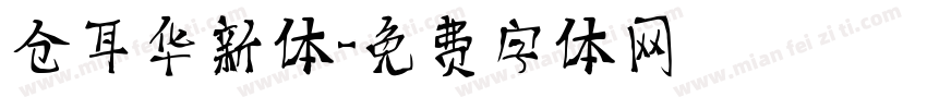 仓耳华新体字体转换