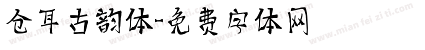仓耳古韵体字体转换