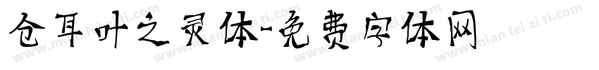仓耳叶之灵体字体转换