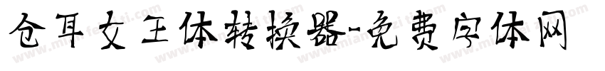 仓耳女王体转换器字体转换
